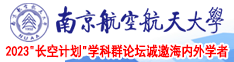 操游戏女生小穴视频南京航空航天大学2023“长空计划”学科群论坛诚邀海内外学者